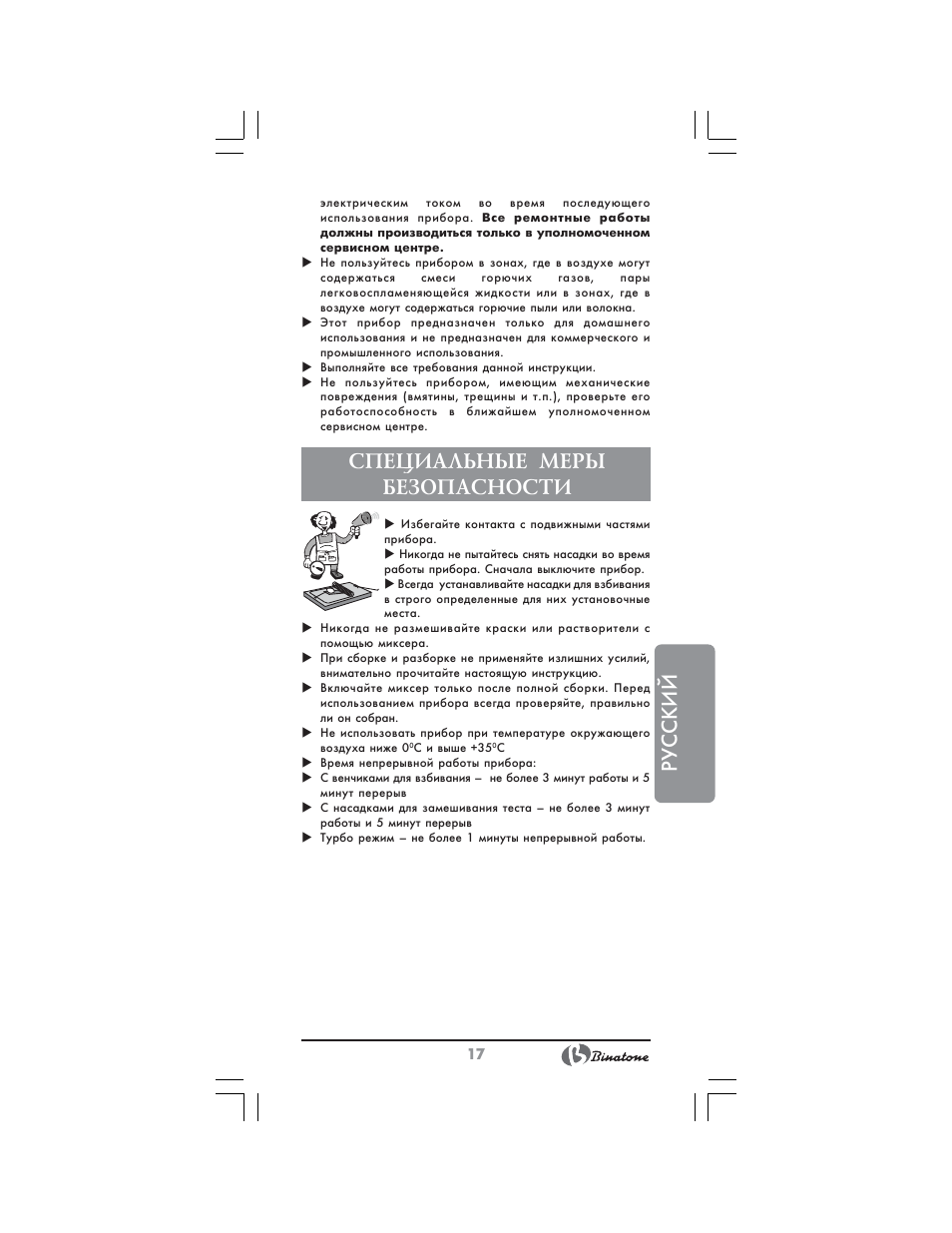 Русский, Специальные меры безопасности | Binatone NHM-7706 User Manual | Page 17 / 28