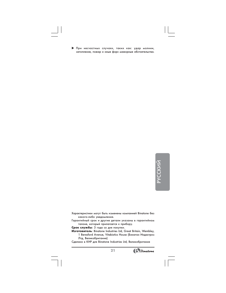 Русский | Binatone NHM-7706 User Manual | Page 21 / 28