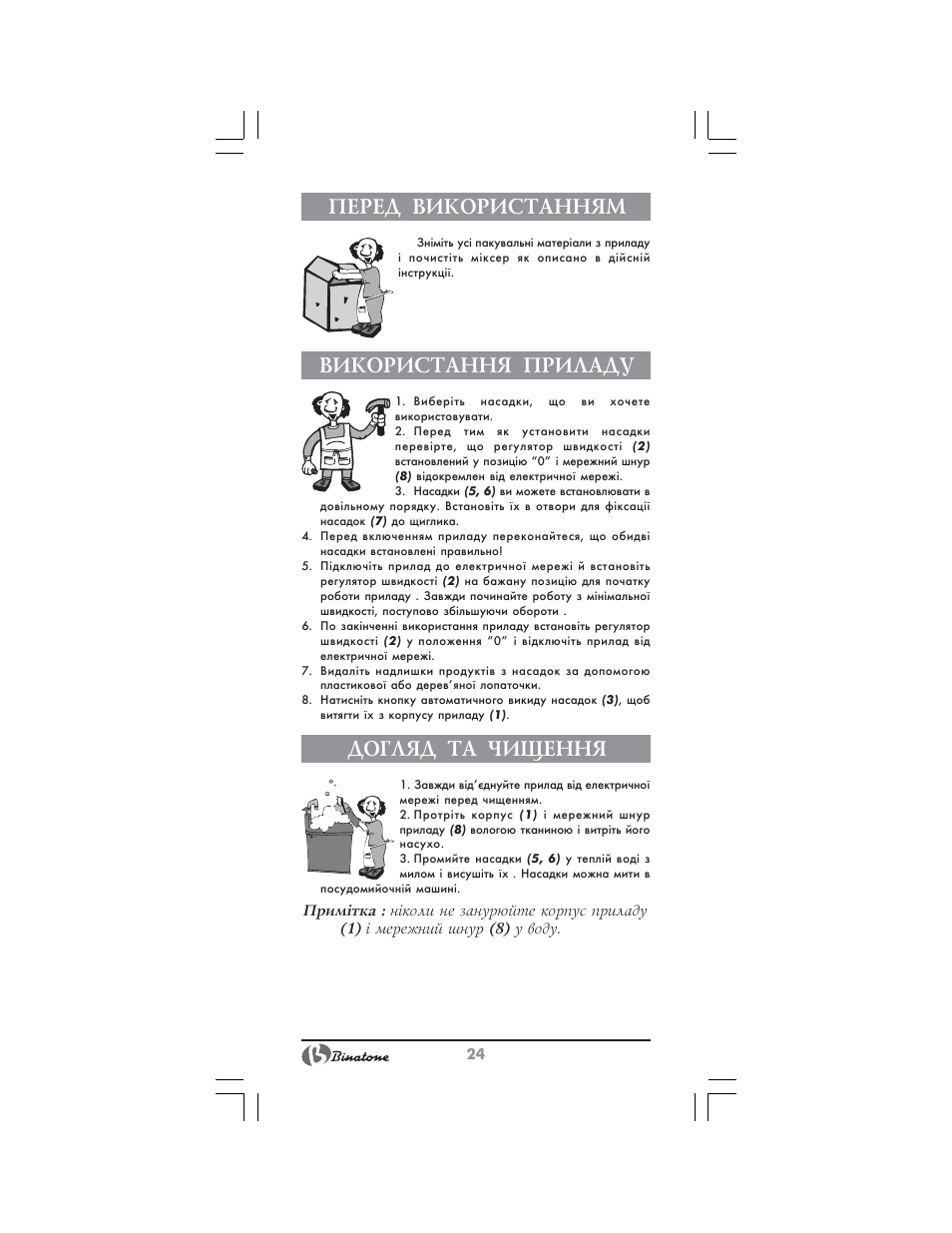 Перед використанням, Використання приладу, Догляд та чищення | Binatone NHM-7706 User Manual | Page 24 / 28