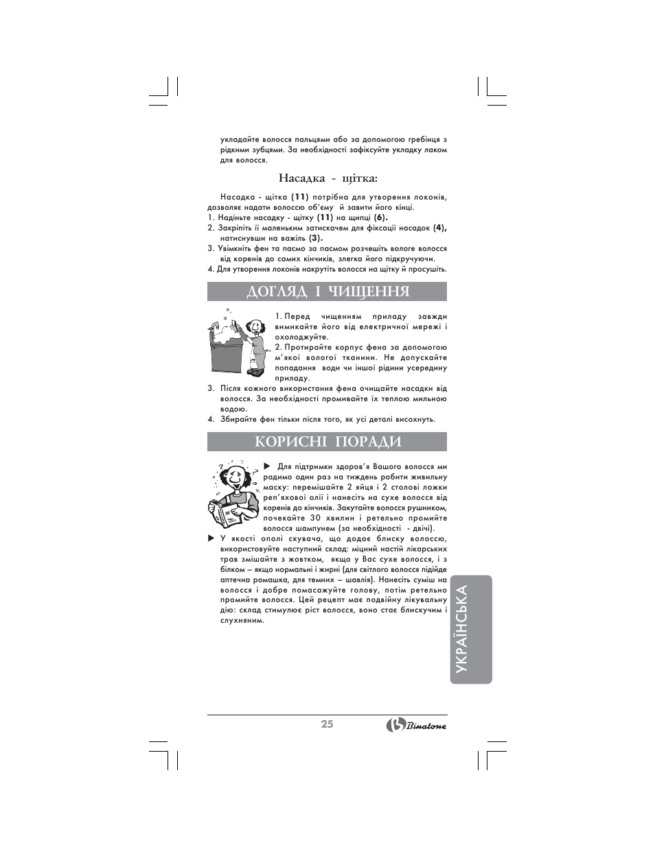 Укра¯нська, Догляд ² чищення, Корисн² поради | Binatone HAS-451 User Manual | Page 25 / 28