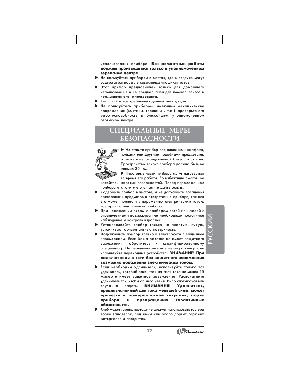 Русский, Специальные меры безопасности | Binatone NT-7702 User Manual | Page 17 / 28