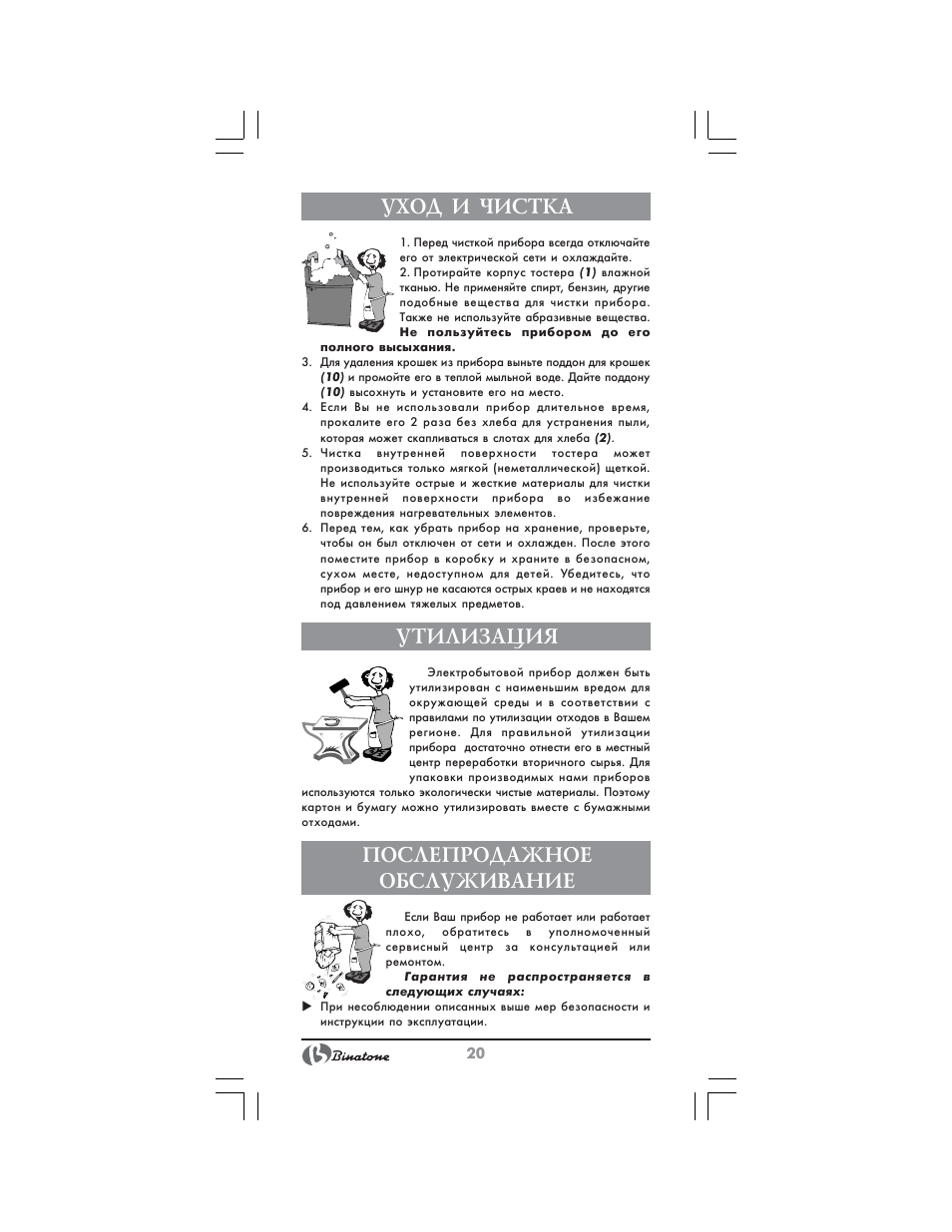 Уход и чистка, Утилизация, Послепродажное обслуживание | Binatone NT-7702 User Manual | Page 20 / 28