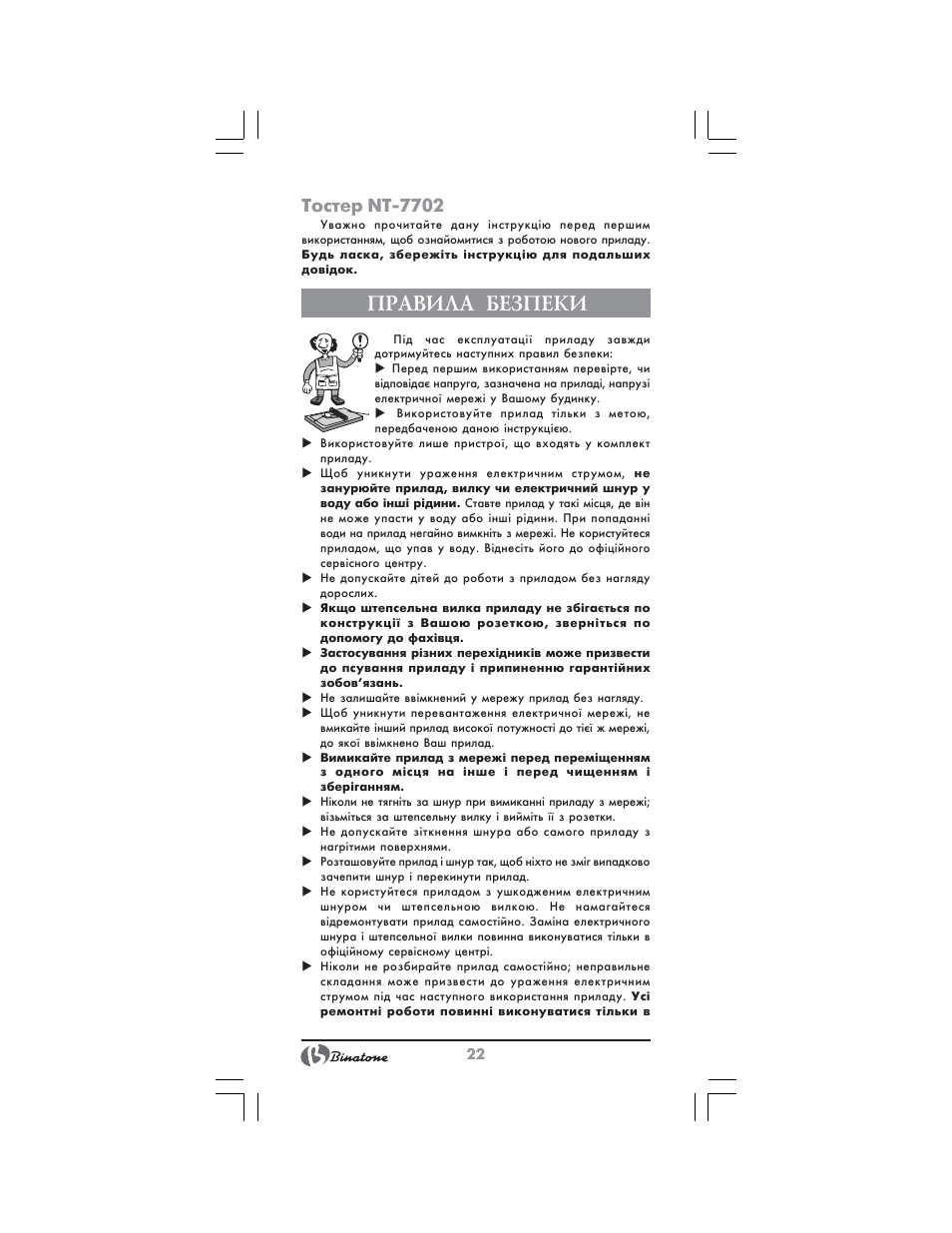 Правила безпеки, Тостер nt 7702 | Binatone NT-7702 User Manual | Page 22 / 28