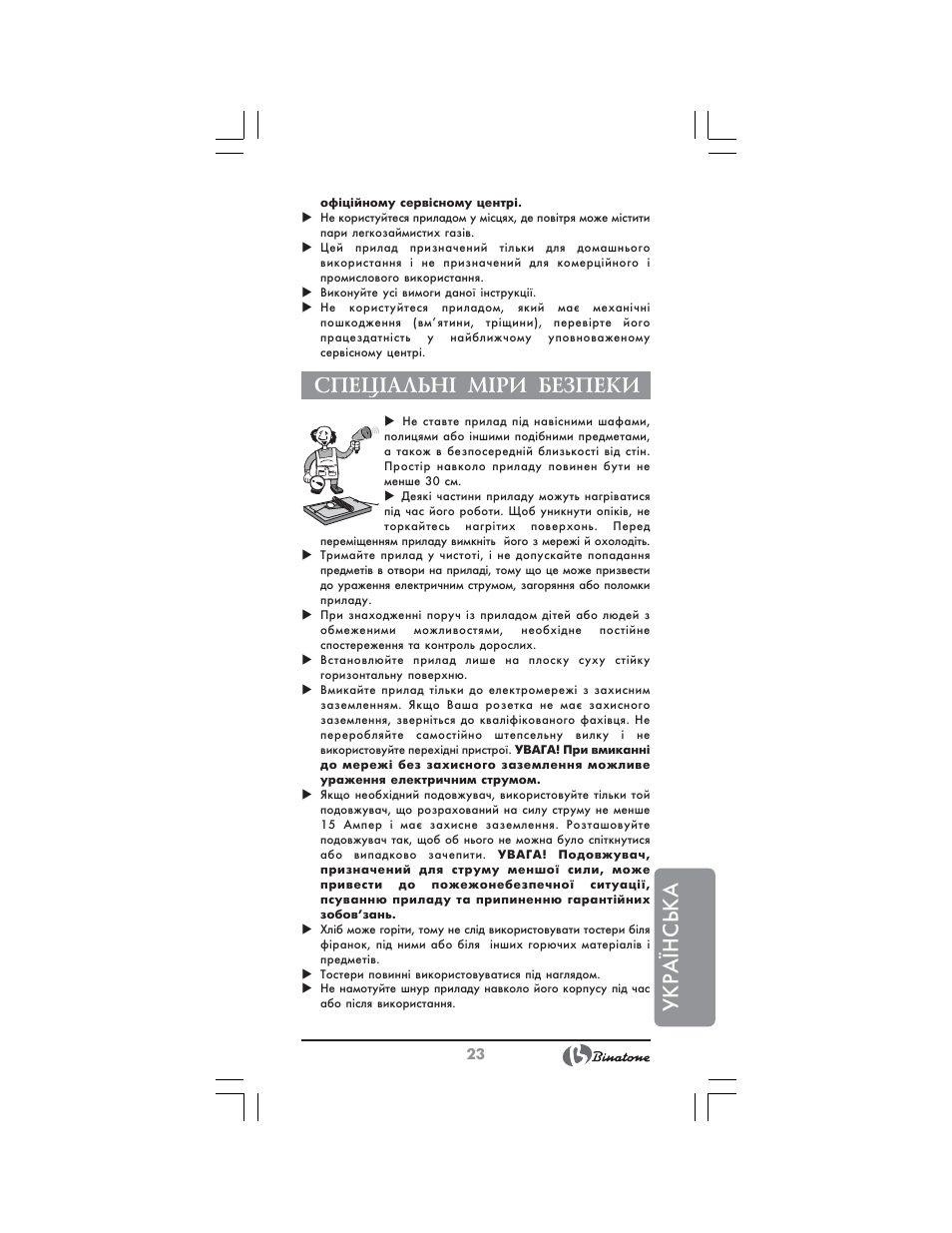 Українська, Спец²альн² м²ри безпеки | Binatone NT-7702 User Manual | Page 23 / 28