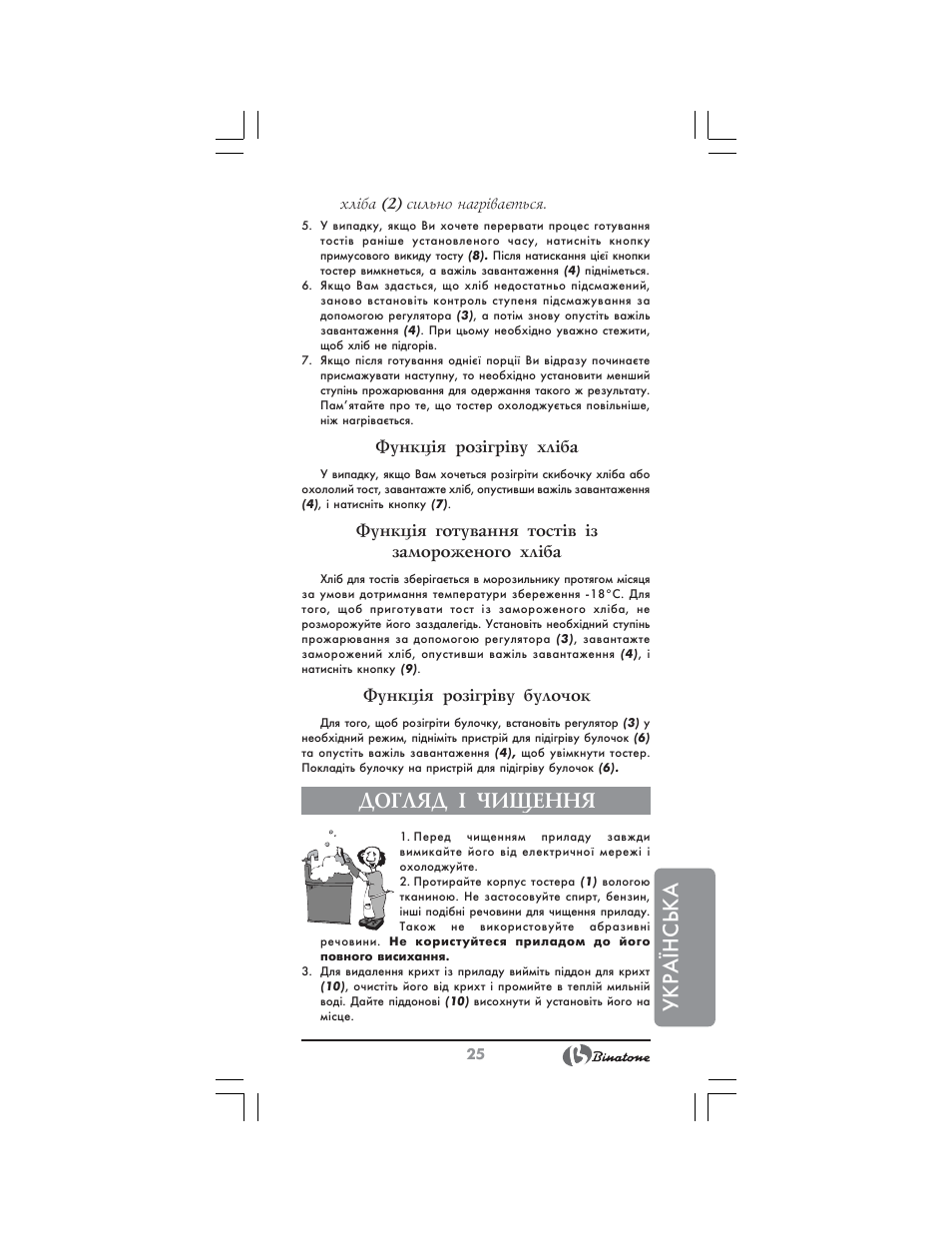 Українська, Догляд ² чищення | Binatone NT-7702 User Manual | Page 25 / 28