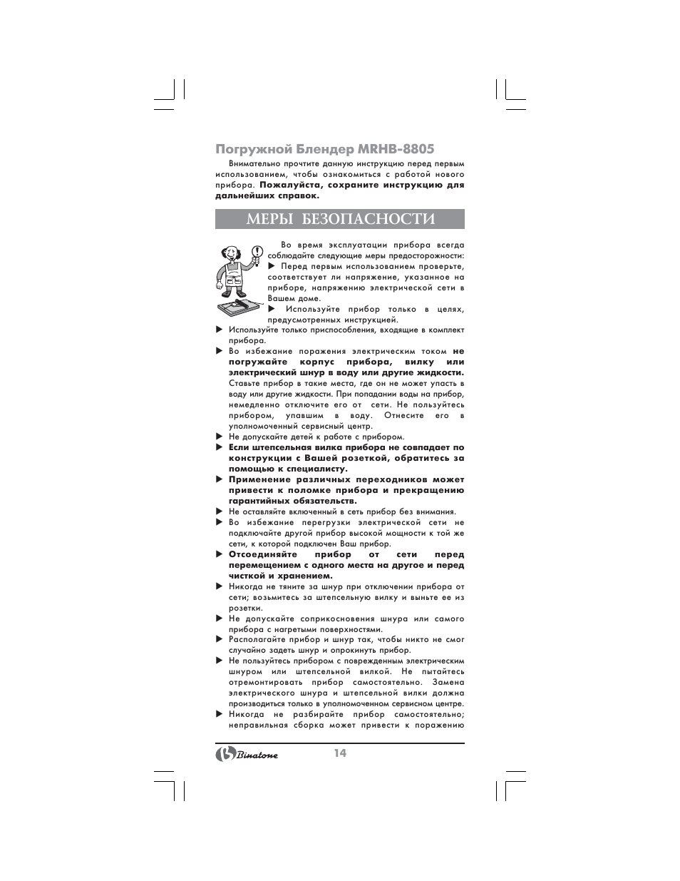 Меры безопасности, Погружной блендер mrhb 8805 | Binatone MRHB-8805 User Manual | Page 14 / 26