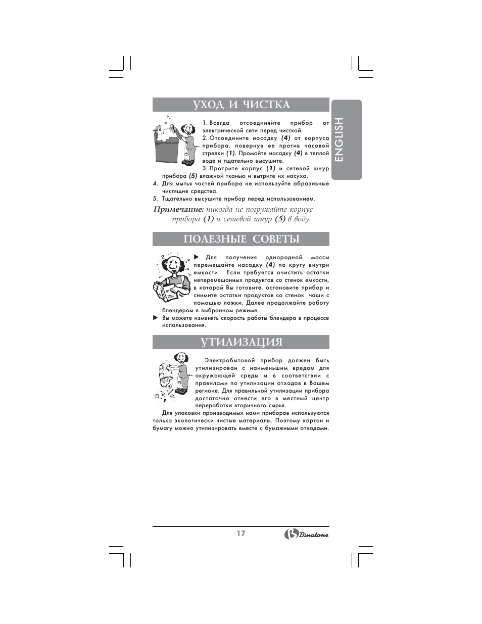 English уход и чистка, Полезные советы, Утилизация | Binatone MRHB-8805 User Manual | Page 17 / 26