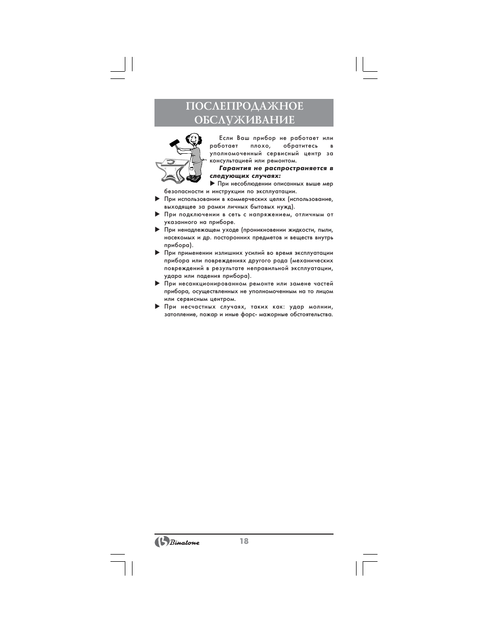 Послепродажное обслуживание | Binatone MRHB-8805 User Manual | Page 18 / 26