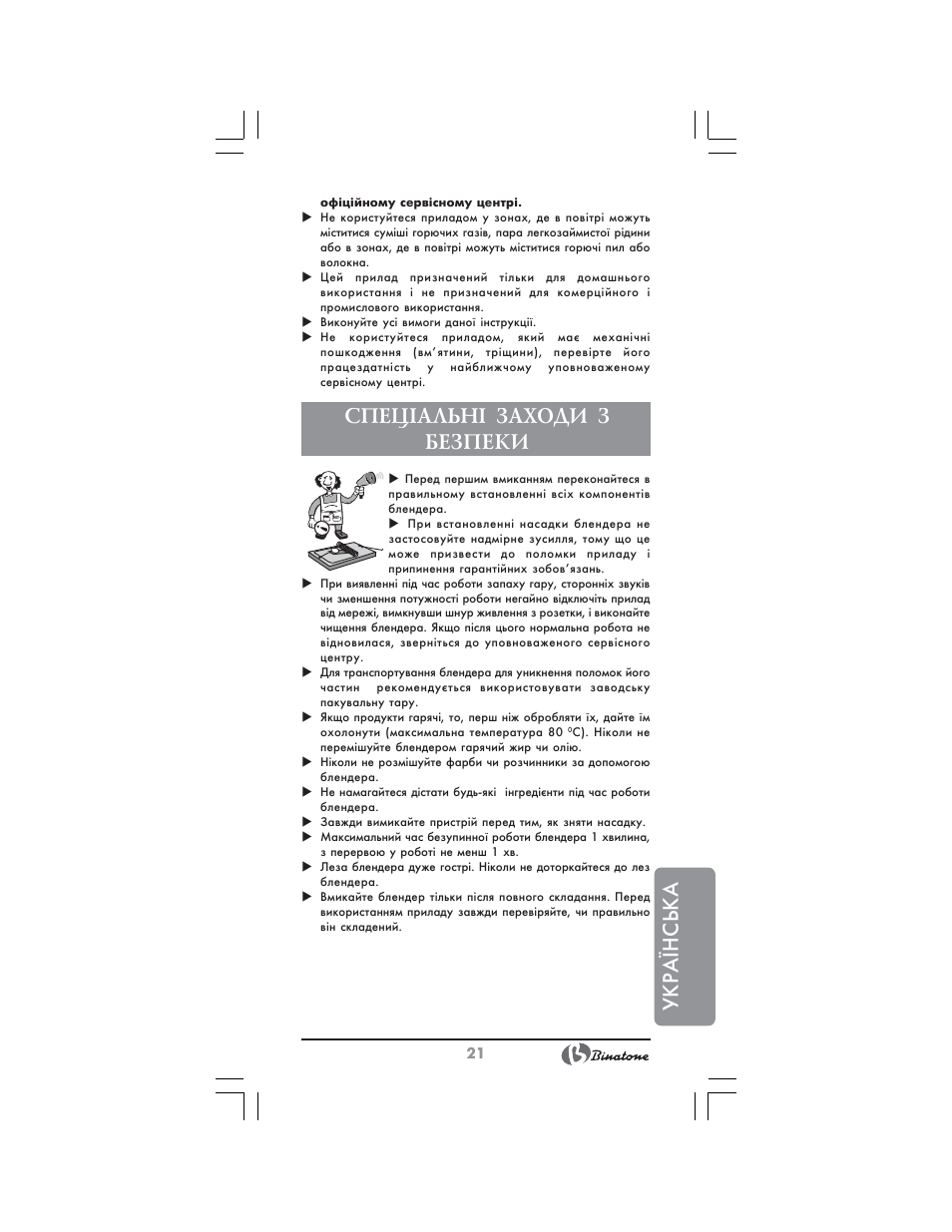 Українська, Спец²альн² заходи з безпеки | Binatone MRHB-8805 User Manual | Page 21 / 26