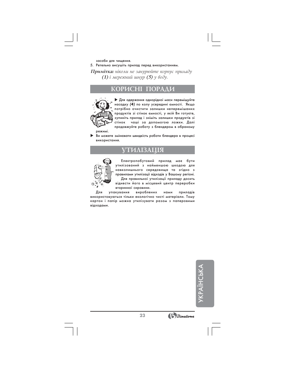 Українська, Корисн² поради, Утил²зац²я | Binatone MRHB-8805 User Manual | Page 23 / 26