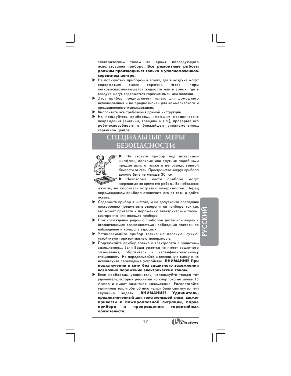 Русский, Специальные меры безопасности | Binatone CWT-291 User Manual | Page 17 / 28