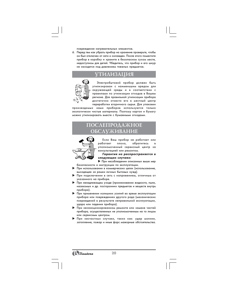 Утилизация, Послепродажное обслуживание | Binatone CWT-291 User Manual | Page 20 / 28