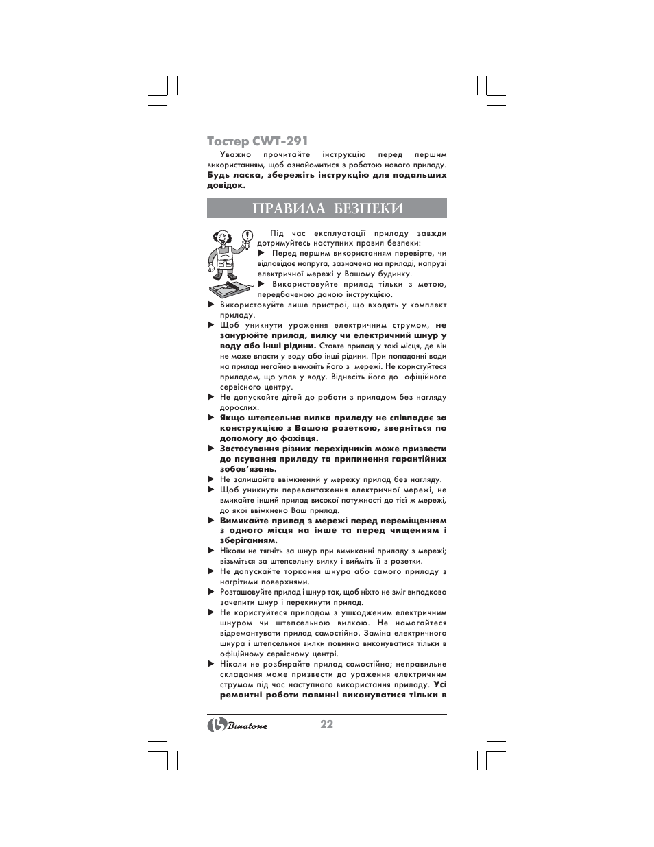 Правила безпеки, Тостер cwt 291 | Binatone CWT-291 User Manual | Page 22 / 28