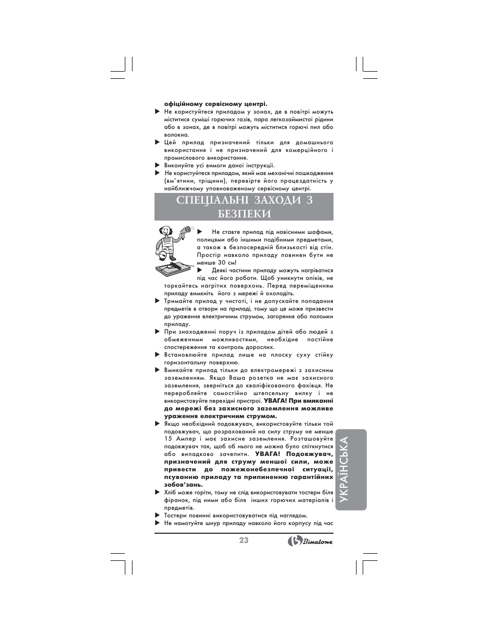 Українська, Спец²альн² заходи з безпеки | Binatone CWT-291 User Manual | Page 23 / 28