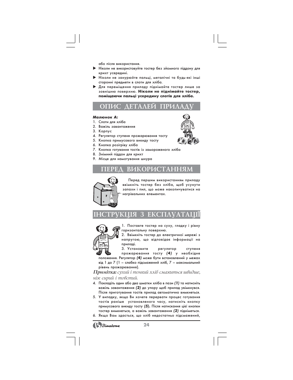 Опис деталей приладу, Перед використанням, Нструкц²я з експлуатац | Binatone CWT-291 User Manual | Page 24 / 28