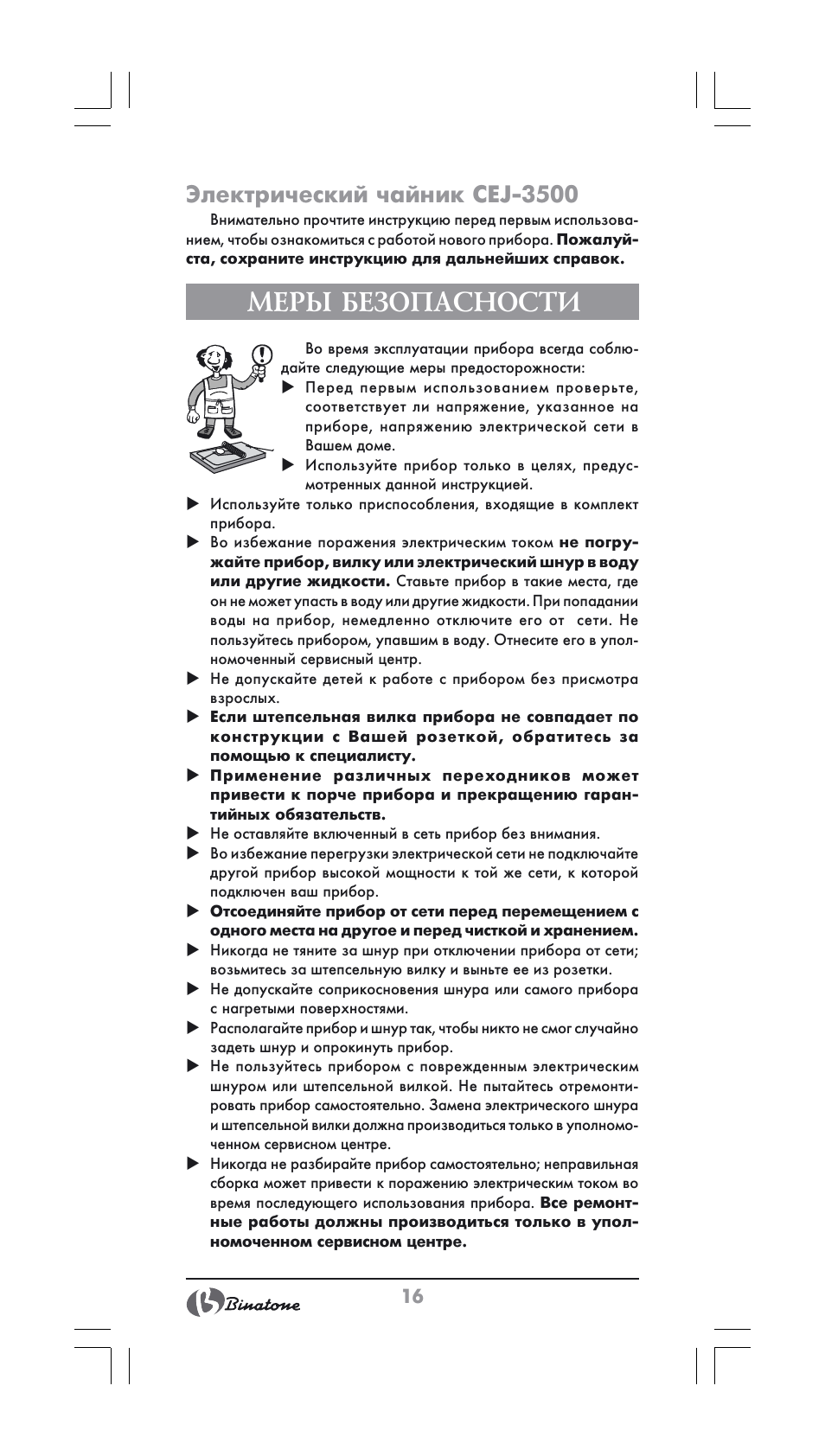 Меры безопасности, Электрический чайник cej-3500 | Binatone CEJ-3500 User Manual | Page 16 / 30