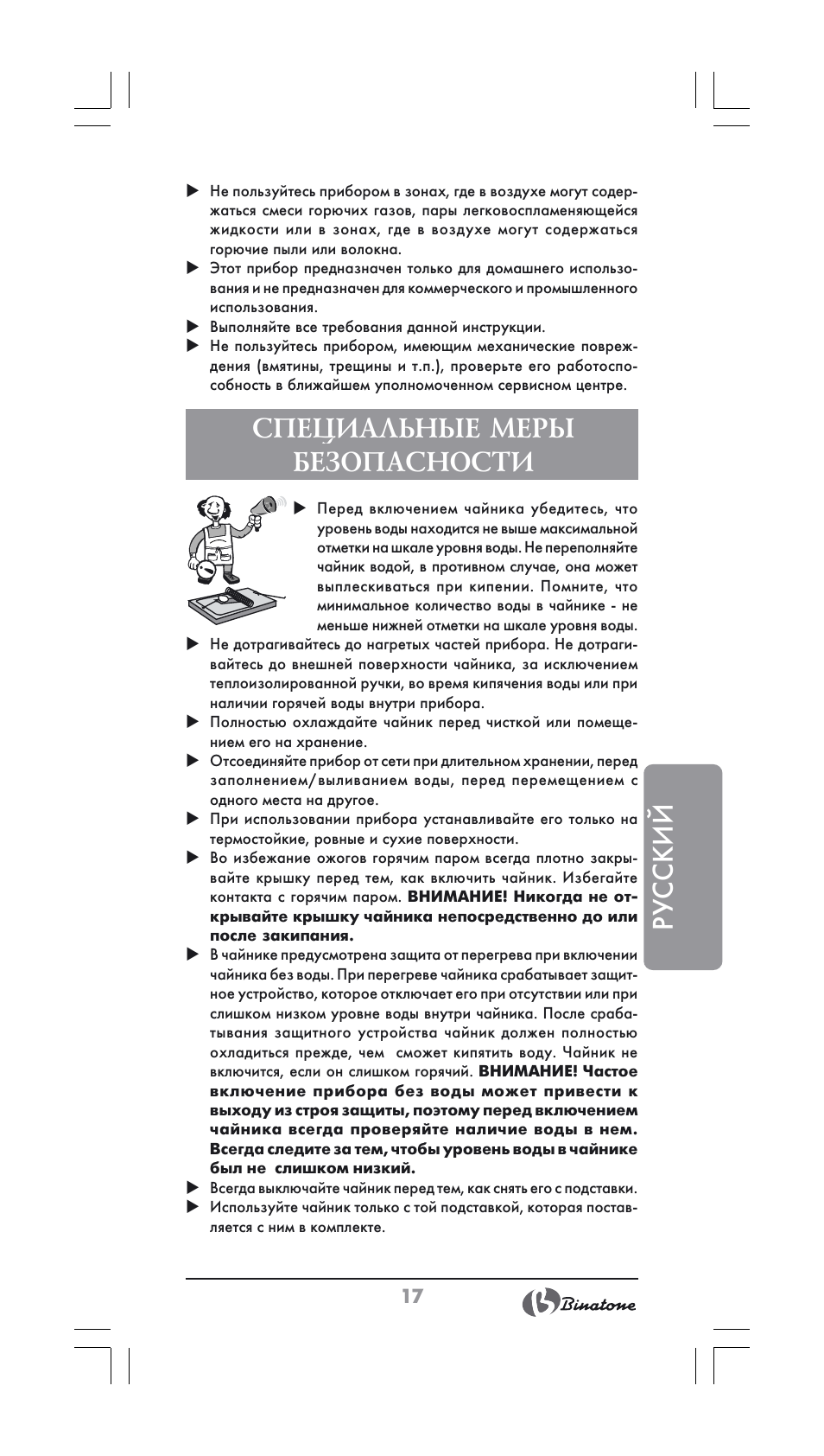 Русский, Специальные меры безопасности | Binatone CEJ-3500 User Manual | Page 17 / 30