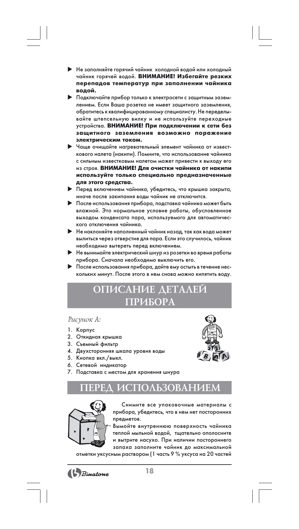 Описание деталей прибора, Перед использованием | Binatone CEJ-3500 User Manual | Page 18 / 30