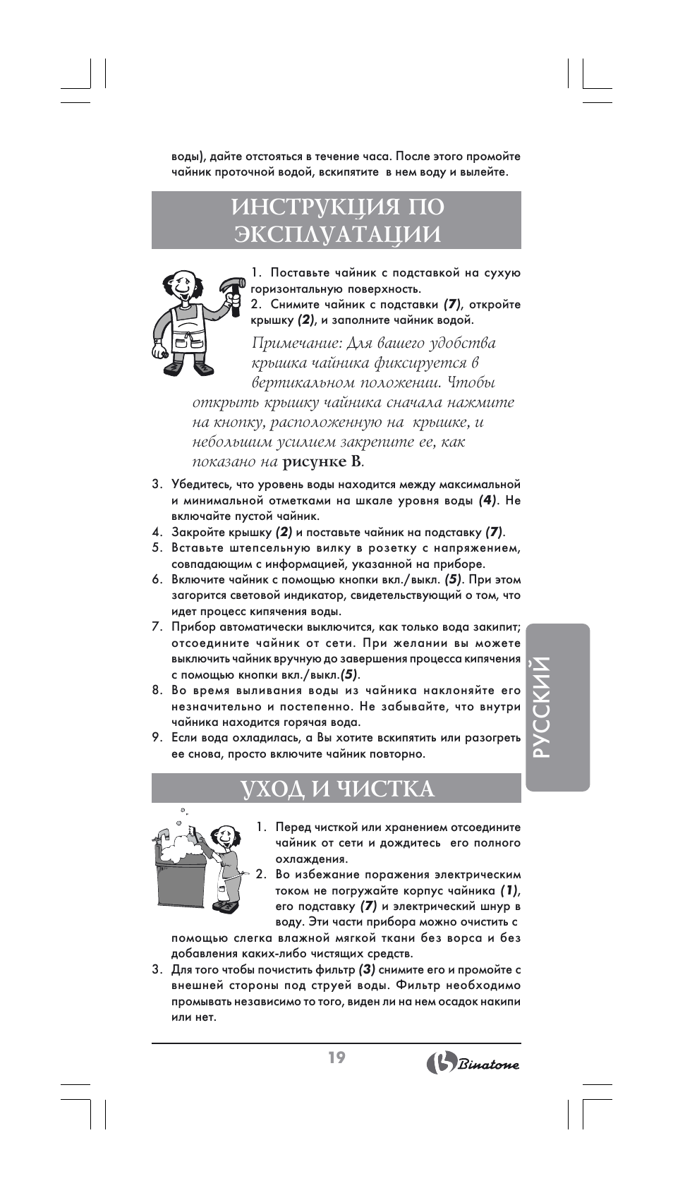 Русский, Инструкция по эксплуатации, Уход и чистка | Binatone CEJ-3500 User Manual | Page 19 / 30