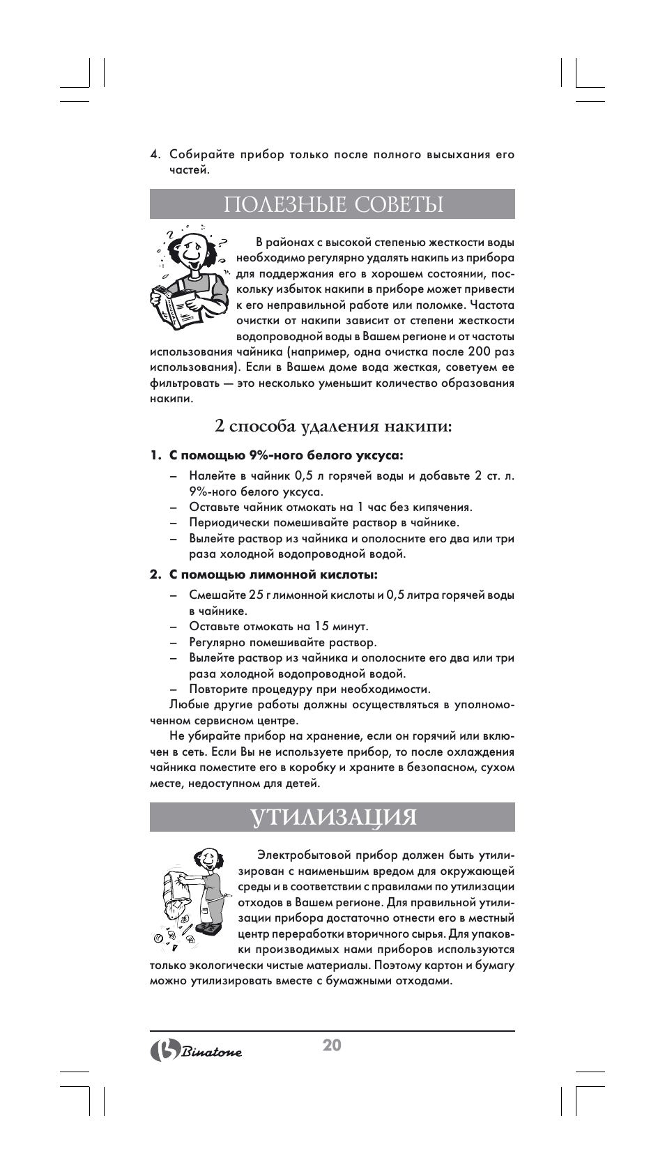 Полезные советы, Утилизация, 2 способа удаления накипи | Binatone CEJ-3500 User Manual | Page 20 / 30
