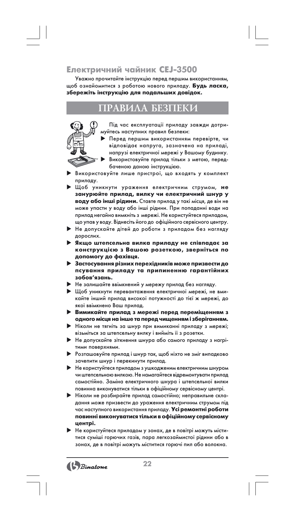 Правила безпеки, Електричний чайник cej-3500 | Binatone CEJ-3500 User Manual | Page 22 / 30