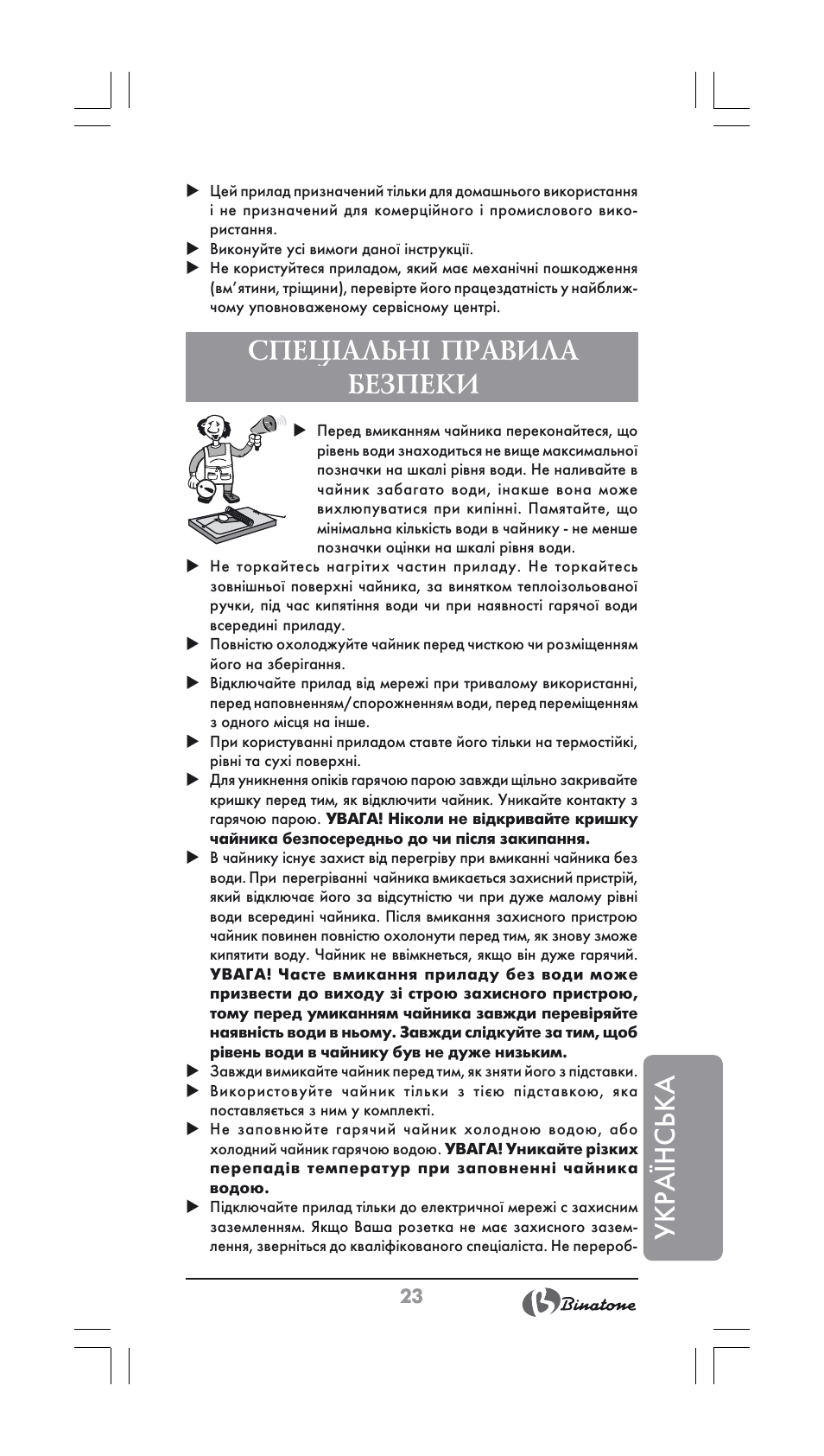 Укра¯нська, Спеціальні правила безпеки | Binatone CEJ-3500 User Manual | Page 23 / 30
