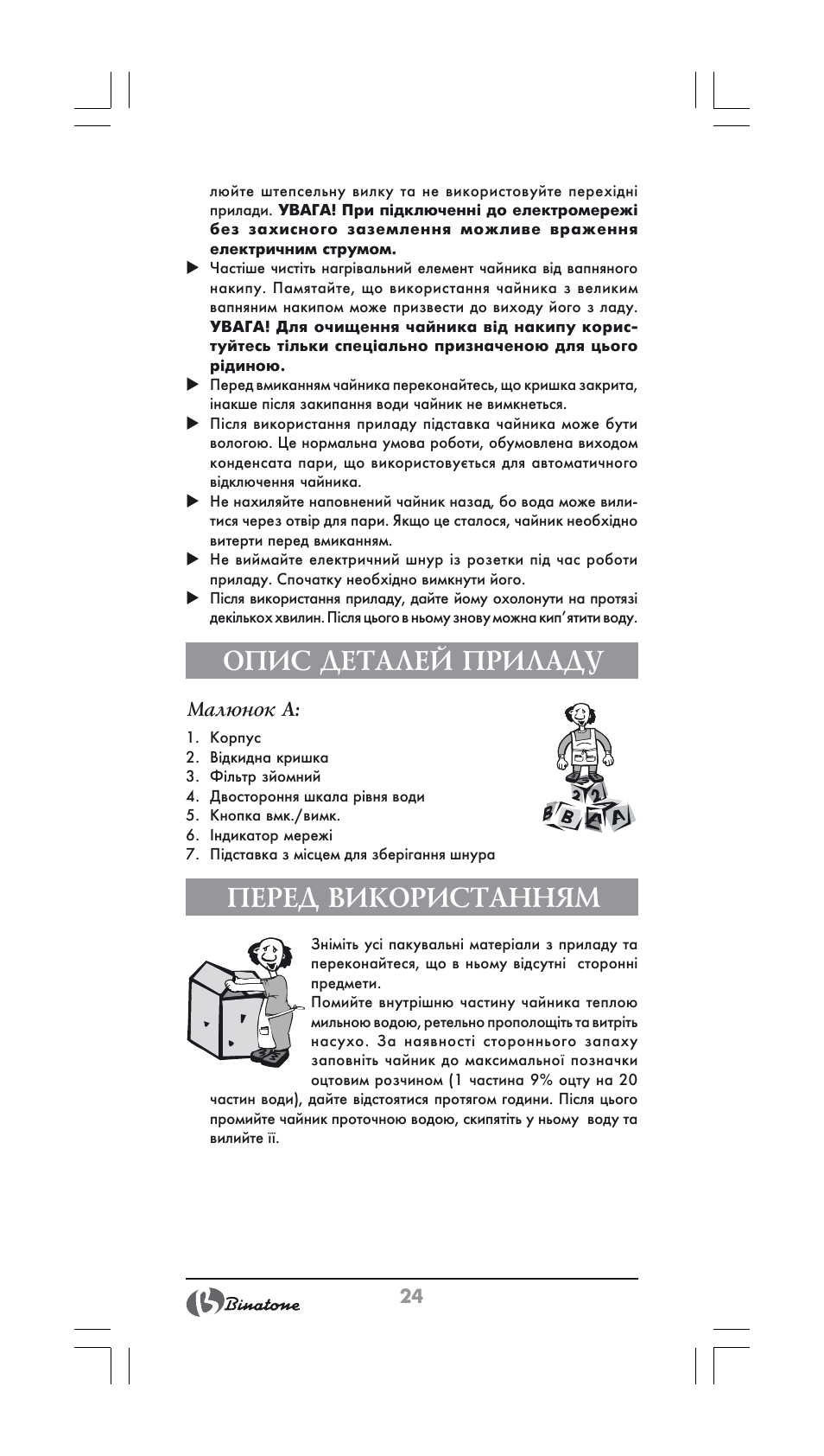 Опис деталей приладу, Перед використанням | Binatone CEJ-3500 User Manual | Page 24 / 30