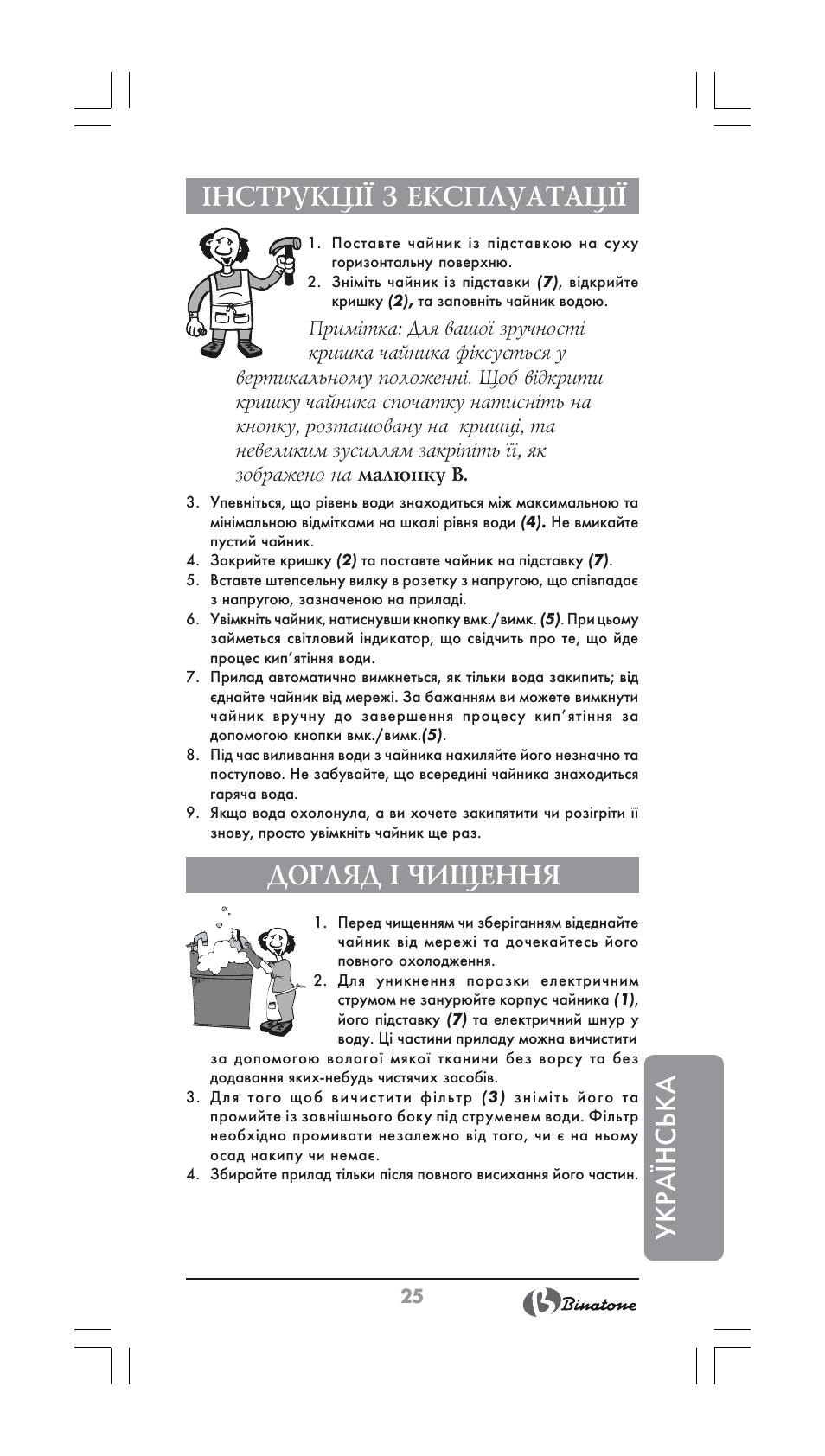 Укра¯нська інструкції з експлуатації, Догляд і чищення | Binatone CEJ-3500 User Manual | Page 25 / 30