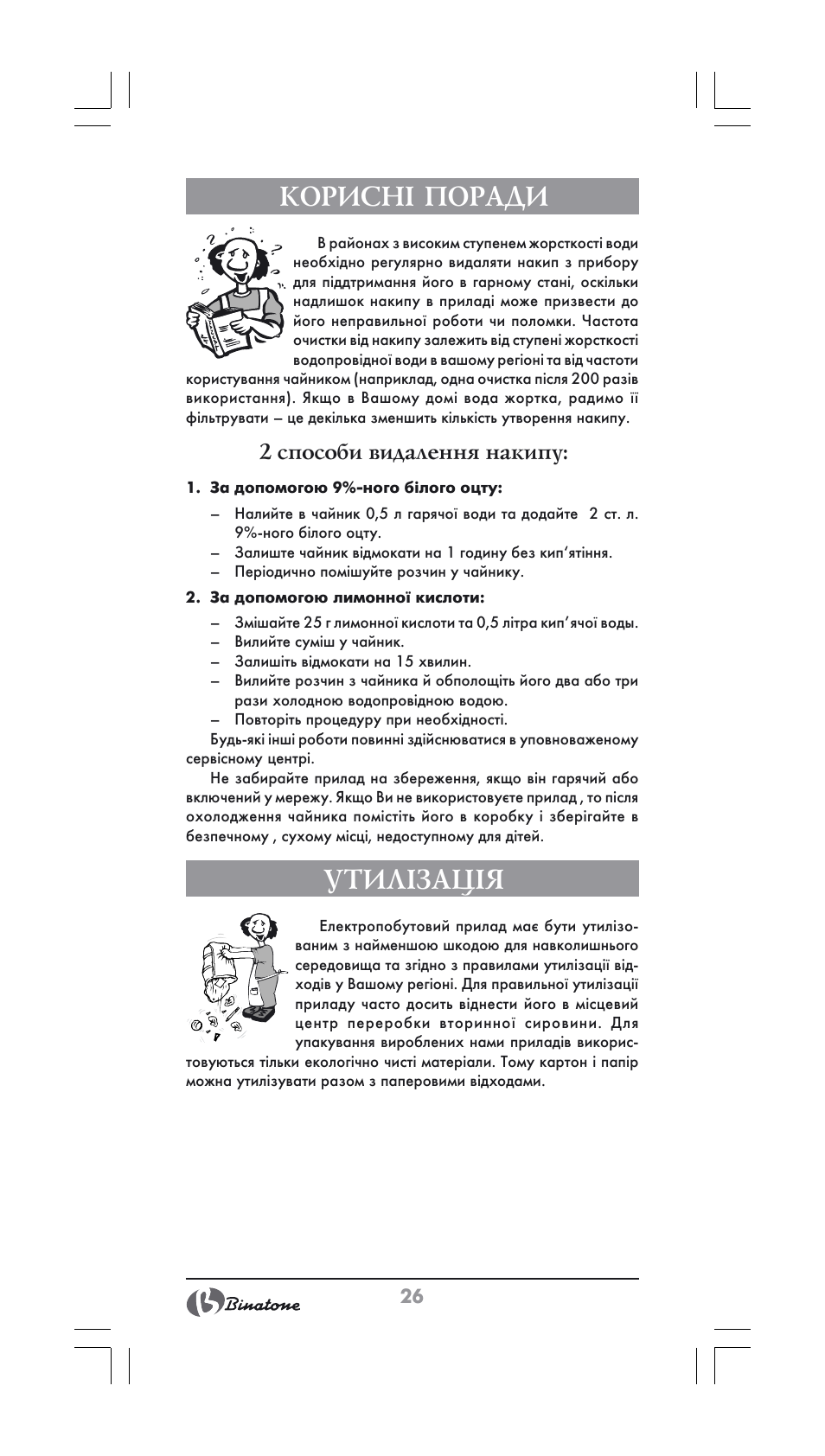 Кориснi поради, Утилізація, 2 способи видалення накипу | Binatone CEJ-3500 User Manual | Page 26 / 30