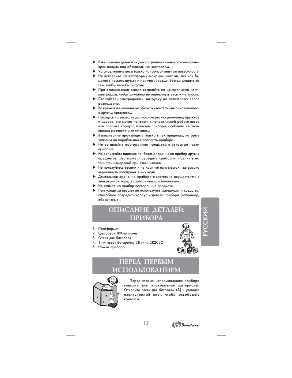 Русский, Описание деталей прибора, Перед первым использованием | Binatone BS-8020 User Manual | Page 13 / 22