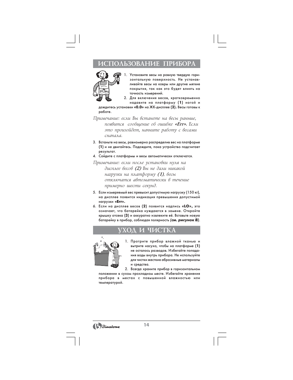Использование прибора, Уход и чистка | Binatone BS-8020 User Manual | Page 14 / 22