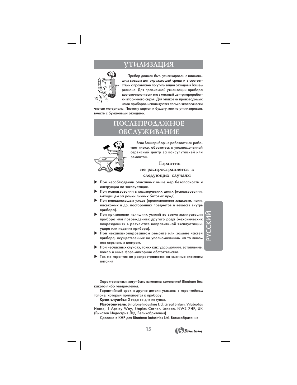Русский утилизация, Послепродажное обслуживание | Binatone BS-8020 User Manual | Page 15 / 22