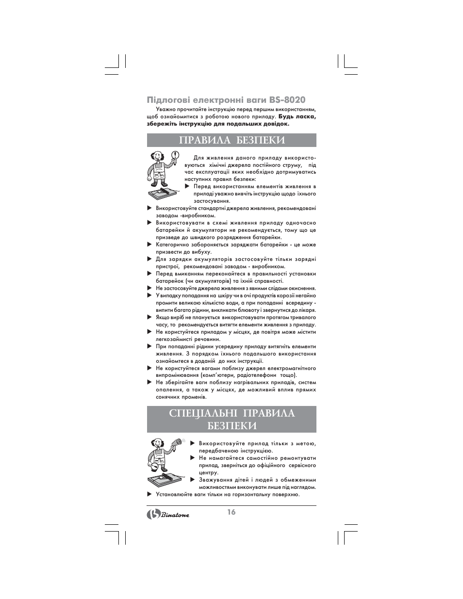 Правила безпеки, Спец²альн² правила безпеки | Binatone BS-8020 User Manual | Page 16 / 22