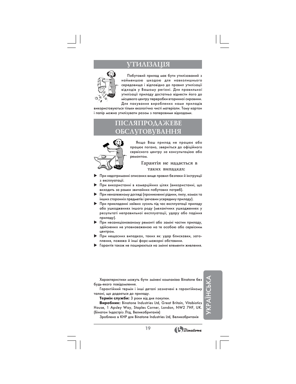 Укра¯нська, Утил²зац²я, П²сляпродажеве обслуговування | Binatone BS-8020 User Manual | Page 19 / 22