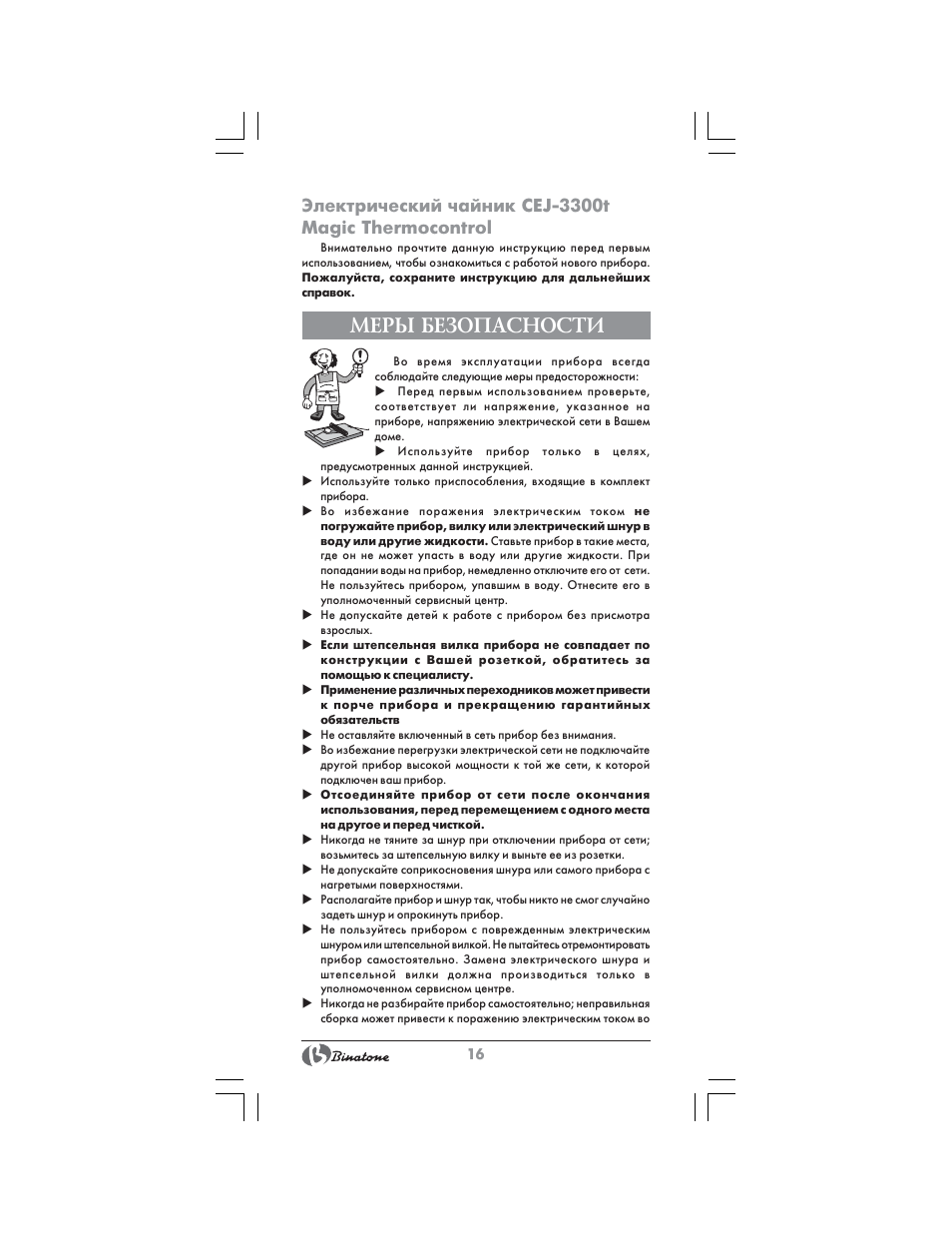 Меры безопасности, Электрический чайник cej-3300t magic thermocontrol | Binatone CEJ-3300T User Manual | Page 16 / 28