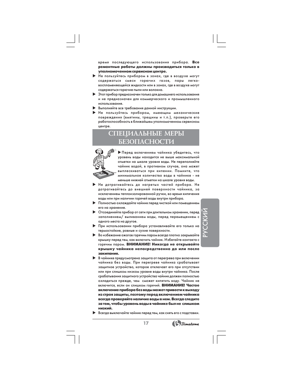 Русский, Специальные меры безопасности | Binatone CEJ-3300T User Manual | Page 17 / 28