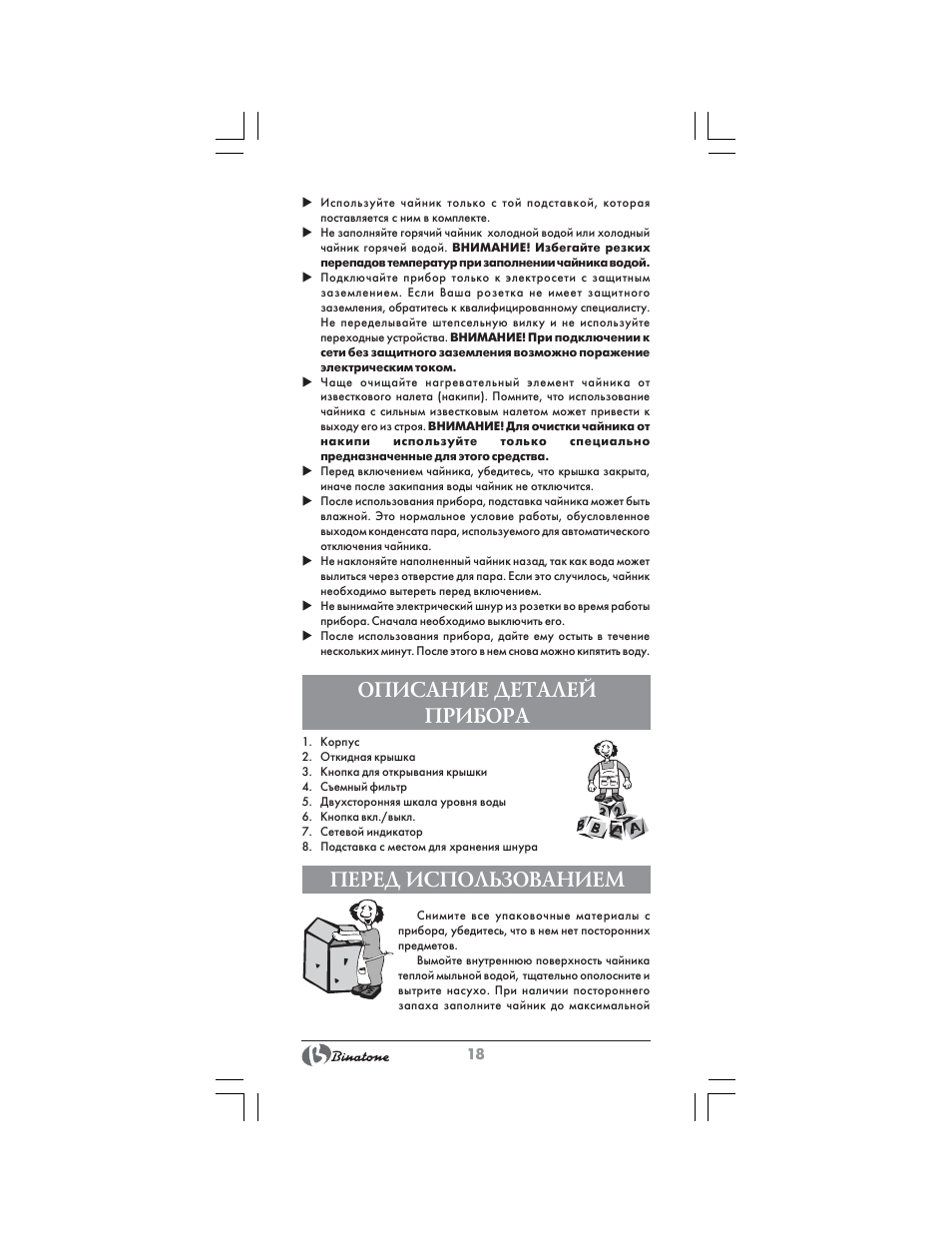 Описание деталей прибора, Перед использованием | Binatone CEJ-3300T User Manual | Page 18 / 28