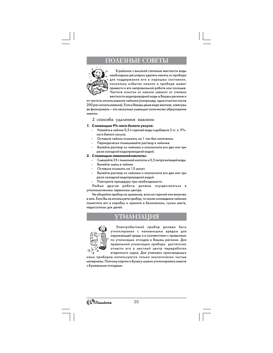 Полезные советы, Утилизация | Binatone CEJ-3300T User Manual | Page 20 / 28