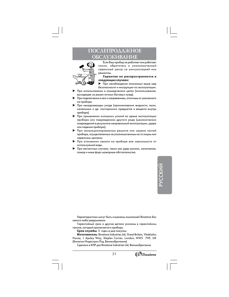 Русский послепродажное обслуживание | Binatone CEJ-3300T User Manual | Page 21 / 28