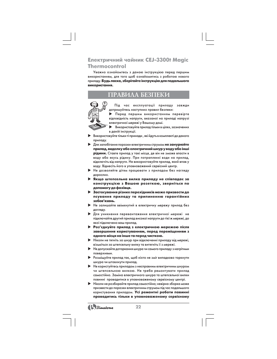 Правила безпеки, Електричний чайник cej-3300t magic thermocontrol | Binatone CEJ-3300T User Manual | Page 22 / 28