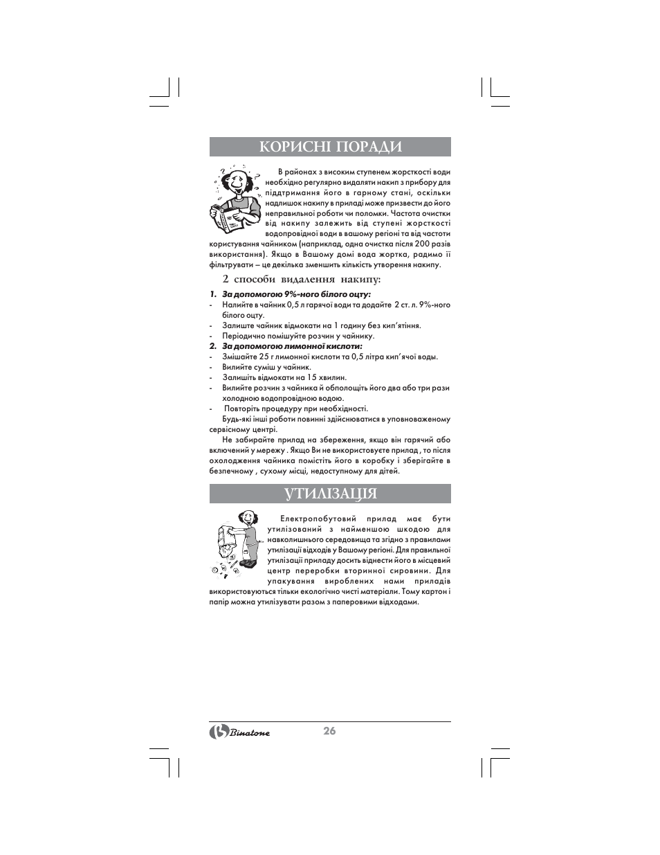 Корисн² поради, Утил²зац²я | Binatone CEJ-3300T User Manual | Page 26 / 28