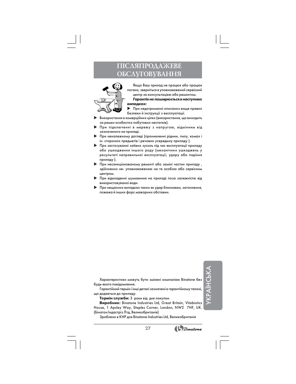 Укра¯нська, П²сляпродажеве обслуговування | Binatone CEJ-3300T User Manual | Page 27 / 28