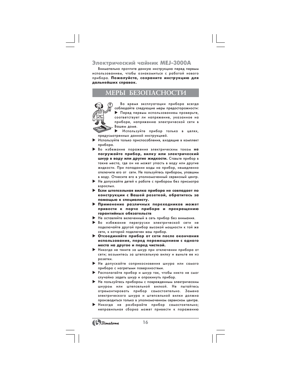 Меры безопасности, Электрический чайник mej-3000a | Binatone MEJ-3000A User Manual | Page 16 / 28