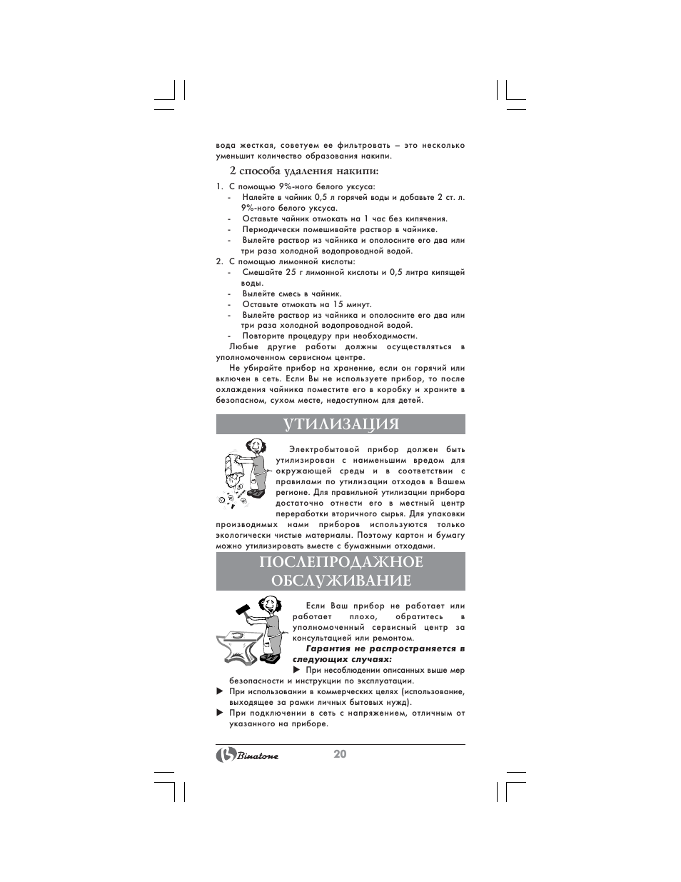 Утилизация, Послепродажное обслуживание | Binatone MEJ-3000A User Manual | Page 20 / 28