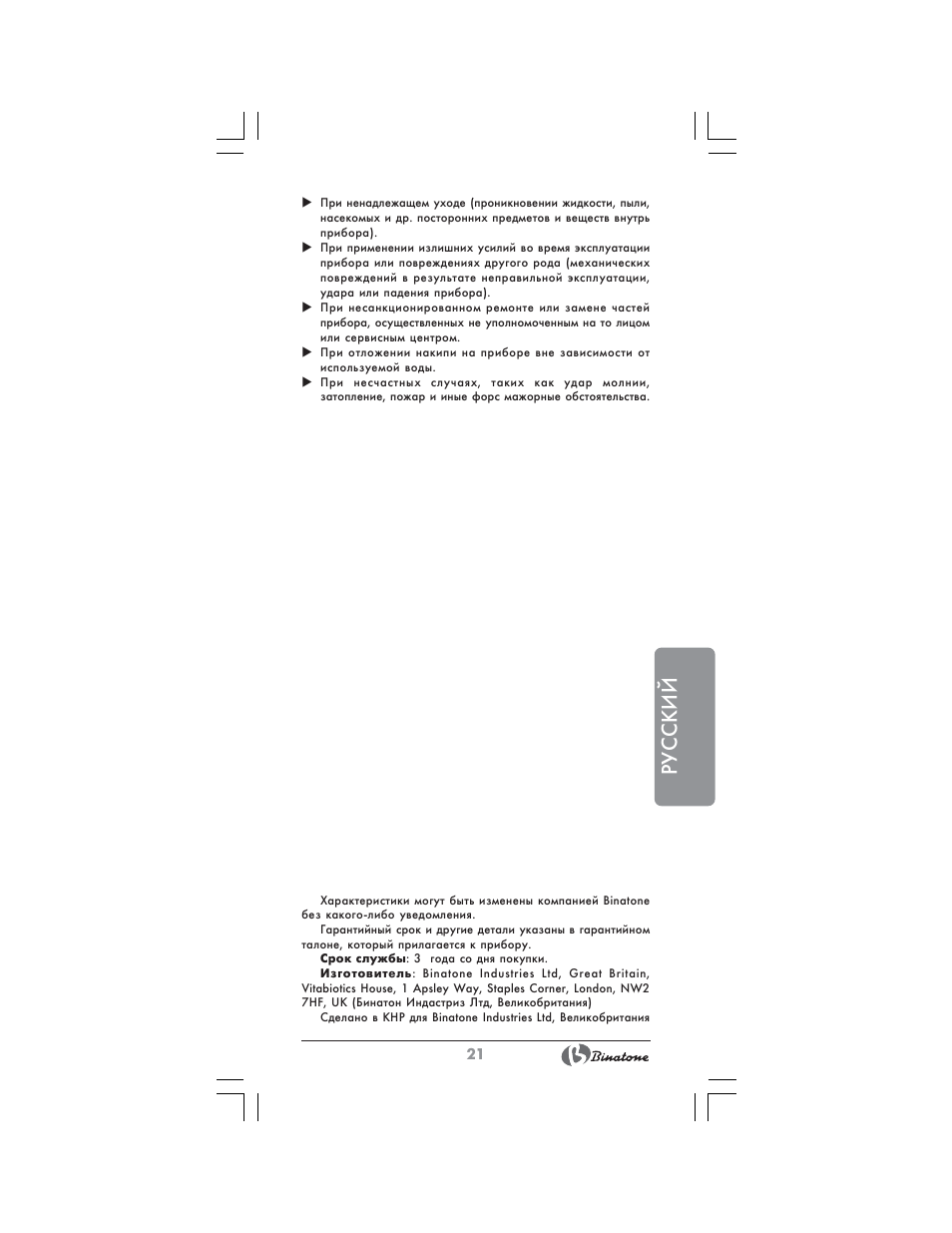 Русский | Binatone MEJ-3000A User Manual | Page 21 / 28