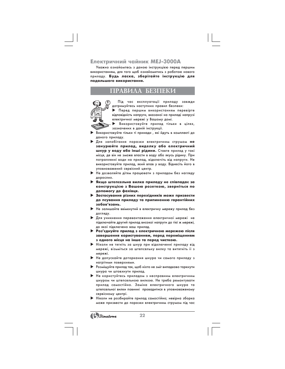 Правила безпеки, Електричний чайник mej-3000a | Binatone MEJ-3000A User Manual | Page 22 / 28