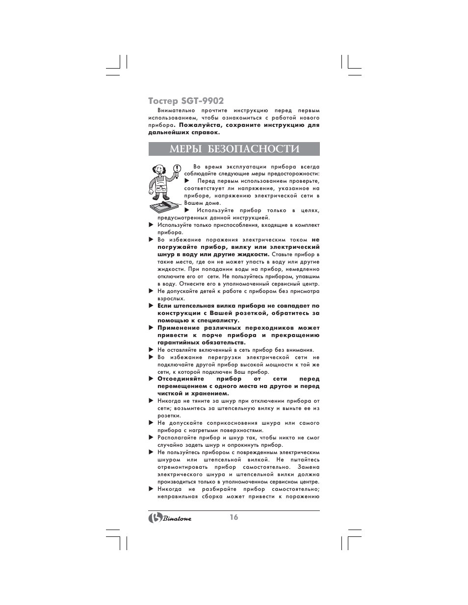 Меры безопасности, Тостер sgt-9902 | Binatone SGT-9902 User Manual | Page 16 / 28