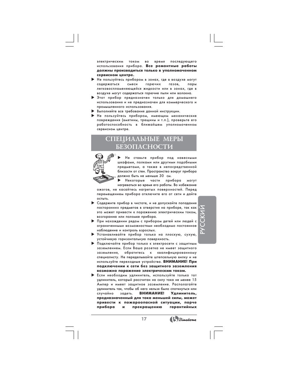 Русский, Специальные меры безопасности | Binatone SGT-9902 User Manual | Page 17 / 28