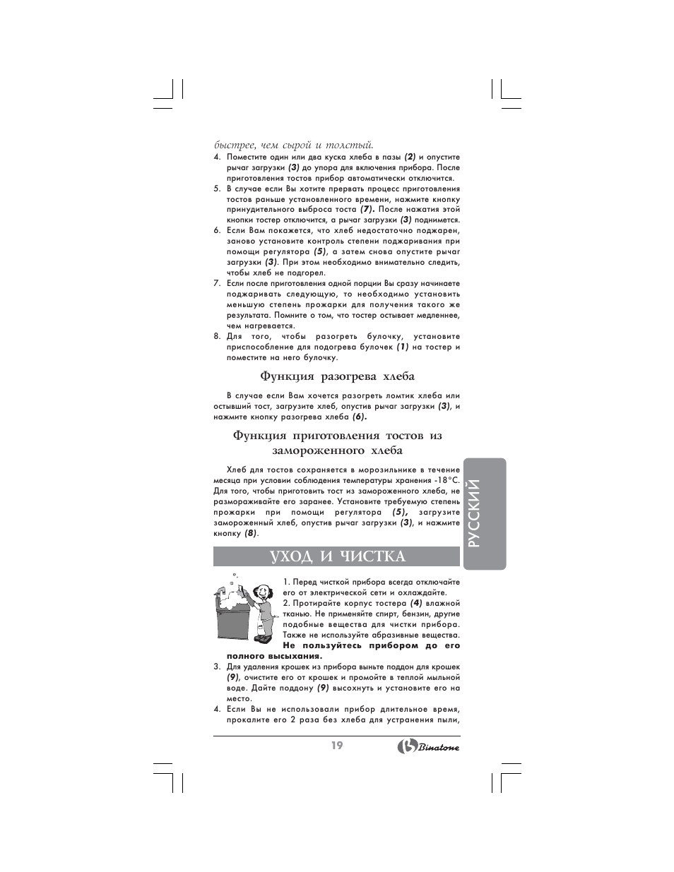 Русский, Уход и чистка, Функция разогрева хлеба | Binatone SGT-9902 User Manual | Page 19 / 28