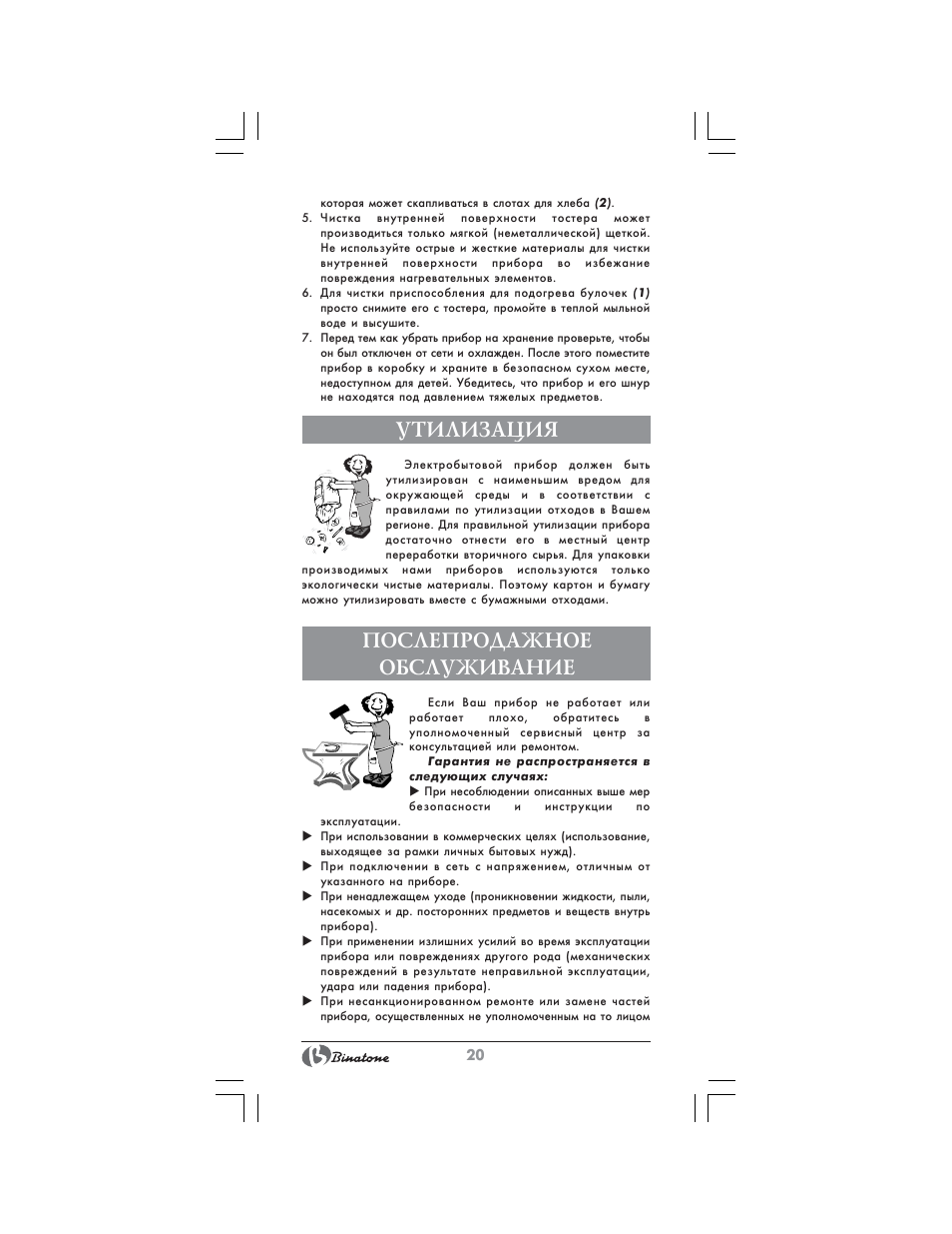 Утилизация, Послепродажное обслуживание | Binatone SGT-9902 User Manual | Page 20 / 28